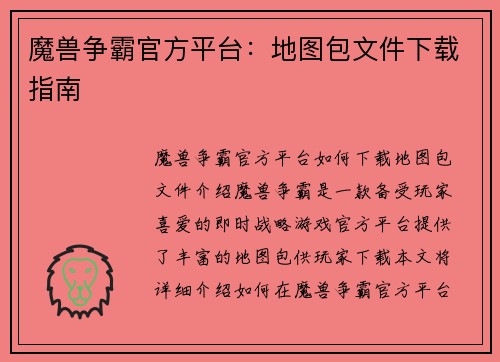 魔兽争霸官方平台：地图包文件下载指南
