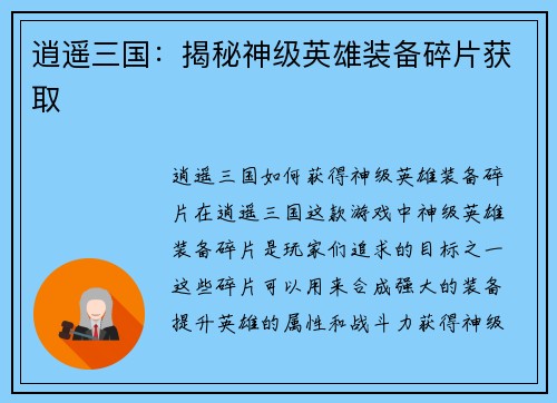 逍遥三国：揭秘神级英雄装备碎片获取