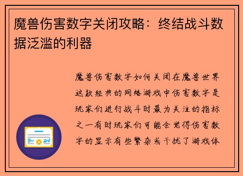 魔兽伤害数字关闭攻略：终结战斗数据泛滥的利器