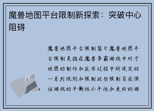 魔兽地图平台限制新探索：突破中心阻碍
