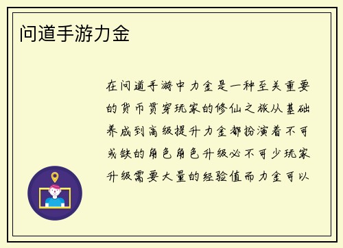 问道手游力金