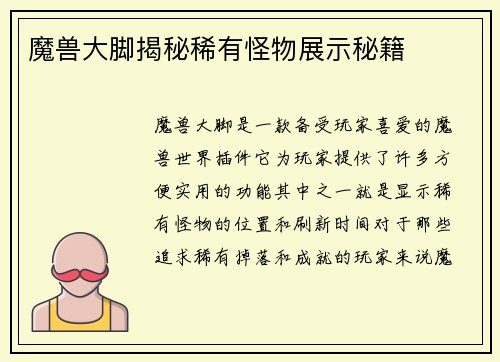 魔兽大脚揭秘稀有怪物展示秘籍