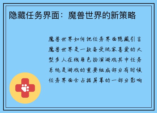 隐藏任务界面：魔兽世界的新策略