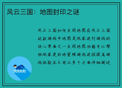风云三国：地图封印之谜