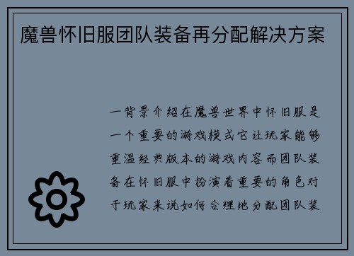 魔兽怀旧服团队装备再分配解决方案