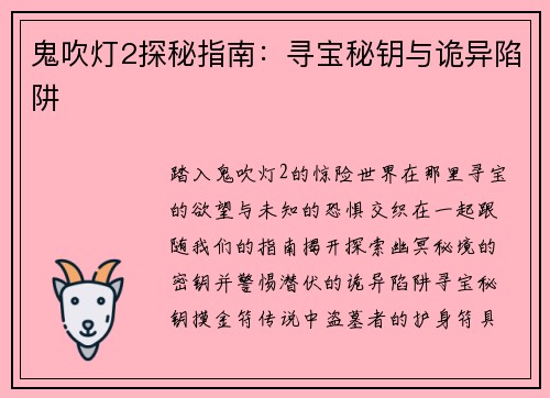 鬼吹灯2探秘指南：寻宝秘钥与诡异陷阱