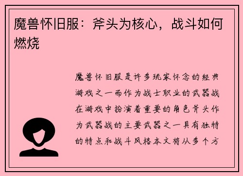 魔兽怀旧服：斧头为核心，战斗如何燃烧