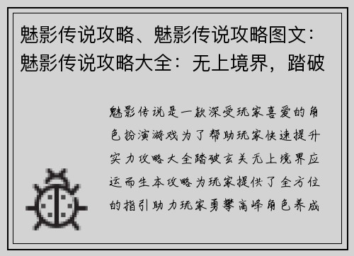 魅影传说攻略、魅影传说攻略图文：魅影传说攻略大全：无上境界，踏破玄关
