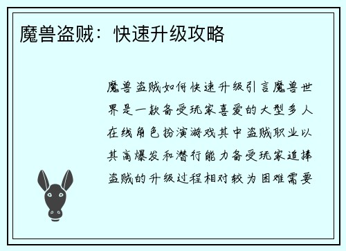 魔兽盗贼：快速升级攻略
