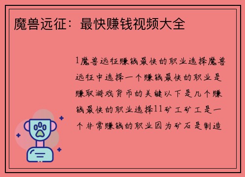 魔兽远征：最快赚钱视频大全