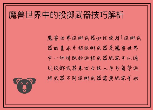 魔兽世界中的投掷武器技巧解析