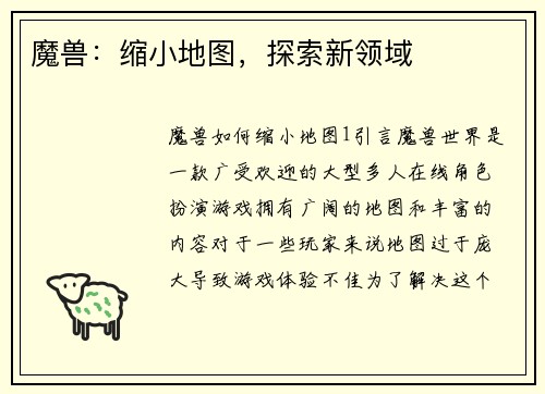 魔兽：缩小地图，探索新领域