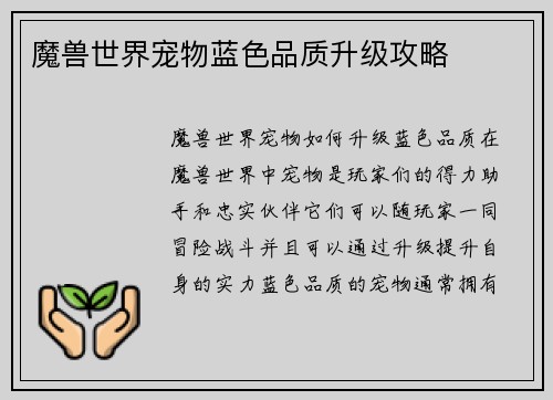 魔兽世界宠物蓝色品质升级攻略