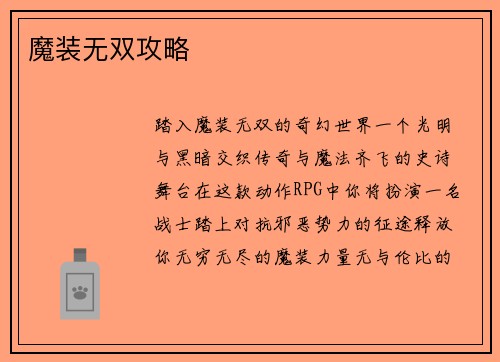 魔装无双攻略