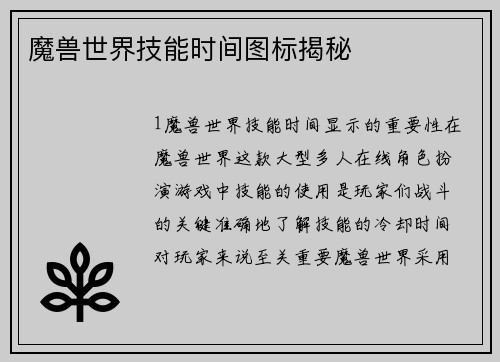 魔兽世界技能时间图标揭秘