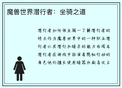 魔兽世界潜行者：坐骑之道