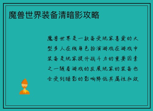 魔兽世界装备清暗影攻略