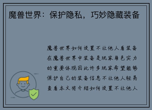 魔兽世界：保护隐私，巧妙隐藏装备