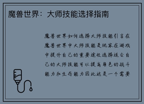 魔兽世界：大师技能选择指南