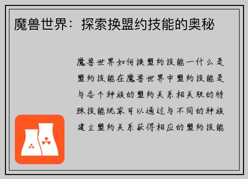 魔兽世界：探索换盟约技能的奥秘