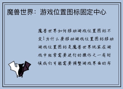 魔兽世界：游戏位置图标固定中心