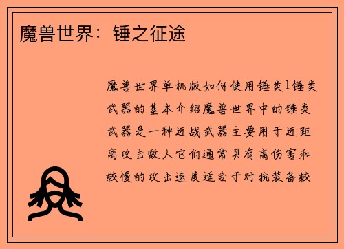 魔兽世界：锤之征途