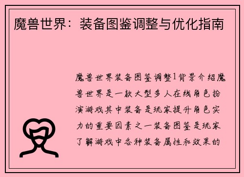魔兽世界：装备图鉴调整与优化指南