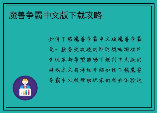魔兽争霸中文版下载攻略
