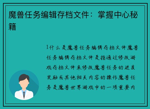 魔兽任务编辑存档文件：掌握中心秘籍