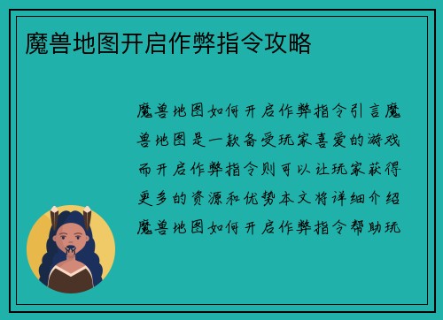 魔兽地图开启作弊指令攻略