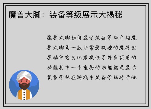 魔兽大脚：装备等级展示大揭秘