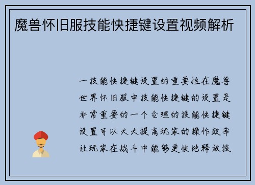 魔兽怀旧服技能快捷键设置视频解析