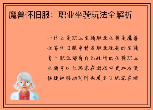 魔兽怀旧服：职业坐骑玩法全解析