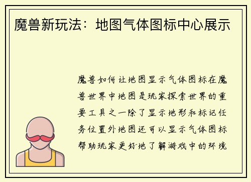 魔兽新玩法：地图气体图标中心展示