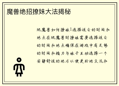 魔兽绝招撩妹大法揭秘