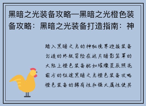 黑暗之光装备攻略—黑暗之光橙色装备攻略：黑暗之光装备打造指南：神器炼制全攻略
