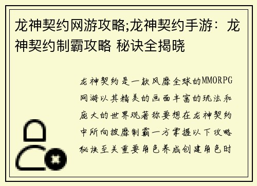 龙神契约网游攻略;龙神契约手游：龙神契约制霸攻略 秘诀全揭晓